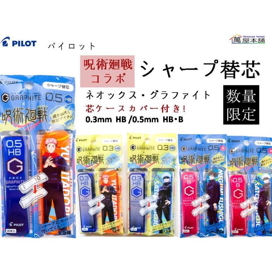 PILOT（パイロット） 呪術廻戦コラボ ネオックスグラファイト ケース付