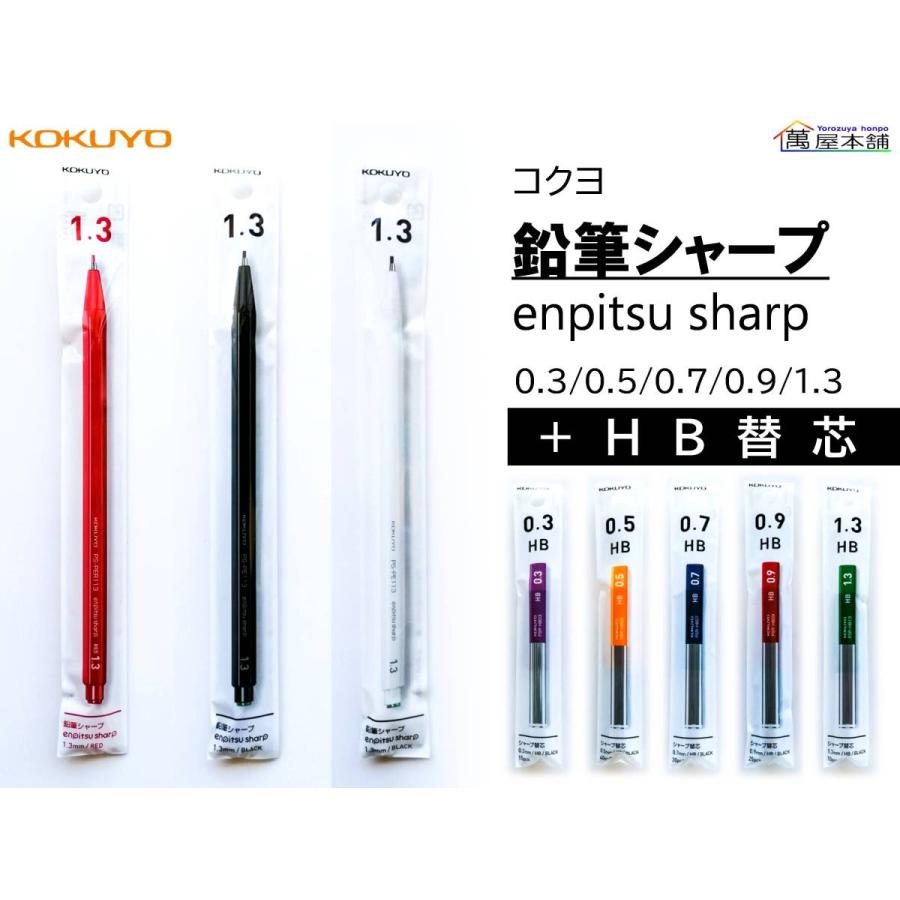 コクヨ〈新登場〉鉛筆シャープ enpitsu sharp 0.3 0.5 春の新作 0.7 通販 激安 PS-PE + 0.9 1.3mm HB替芯