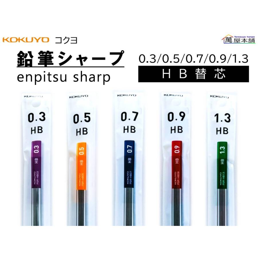 KOKUYO コクヨ シャープ替芯 HB 0.3/0.5/0.7/0.9/1.3mm PSR-HB/PSR-RE