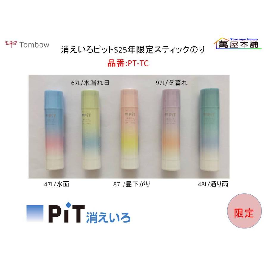トンボ鉛筆 数量限定 トンボ鉛筆 消えいろピットS25年限定スティック