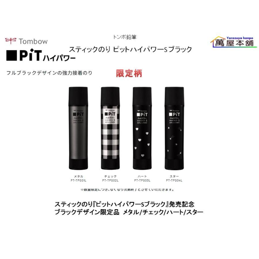 トンボ鉛筆 スティックのり『ピットハイパワーSブラック』発売記念
