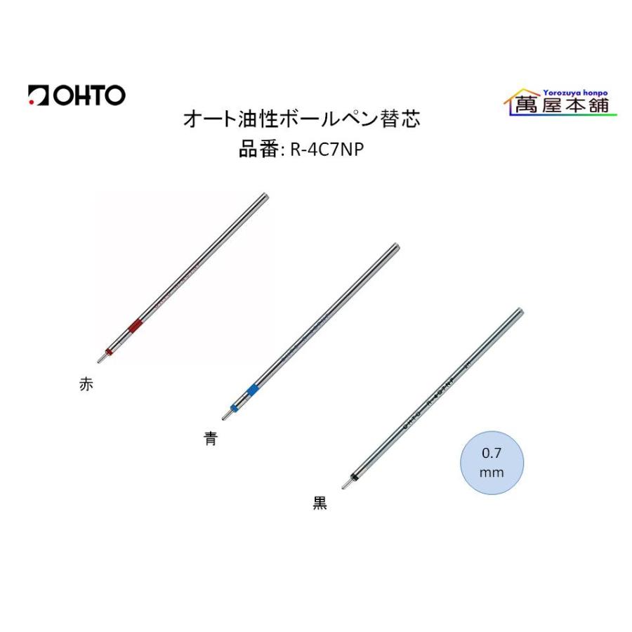 OHTO（オート） オート油性ボールペン替芯 0.5/0.7mm R-4C5NP/R-4C7NP