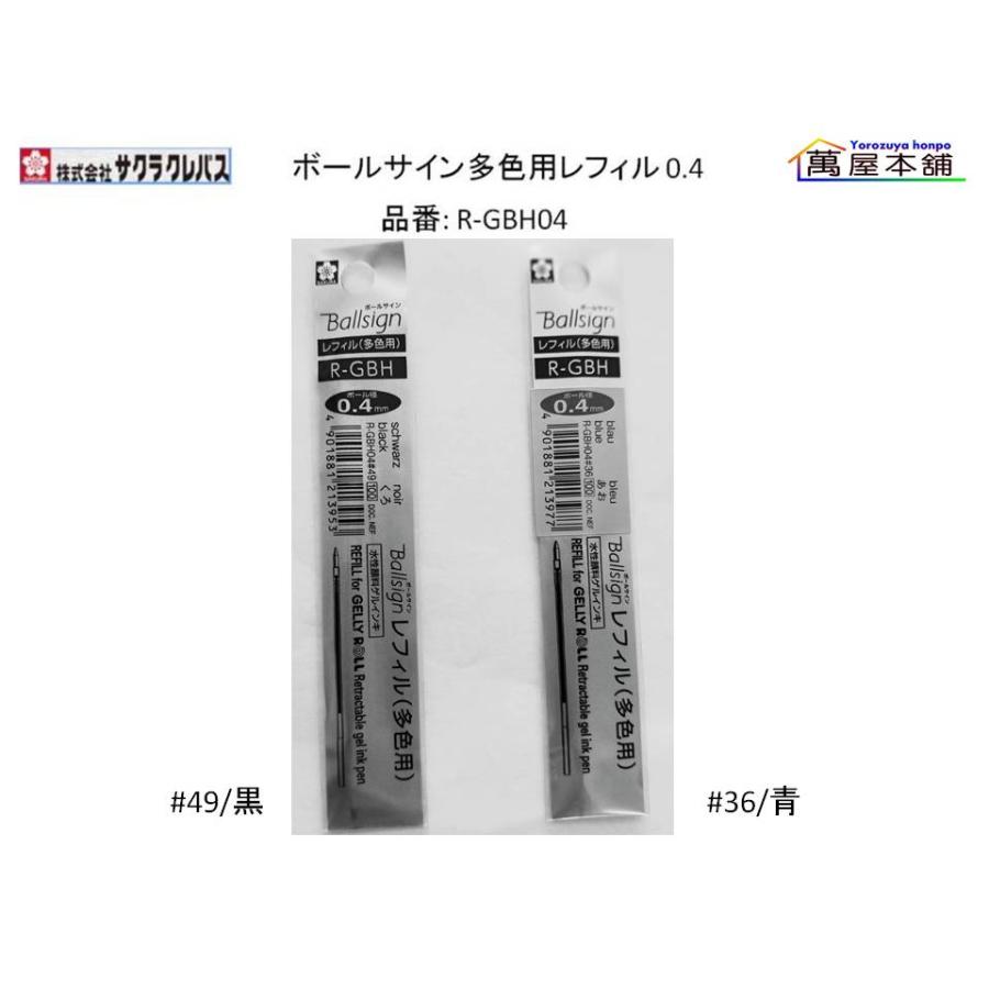 サクラクレパス ボールサイン多色用レフィル 0.4mm R-GBH04 : 萬屋本舗