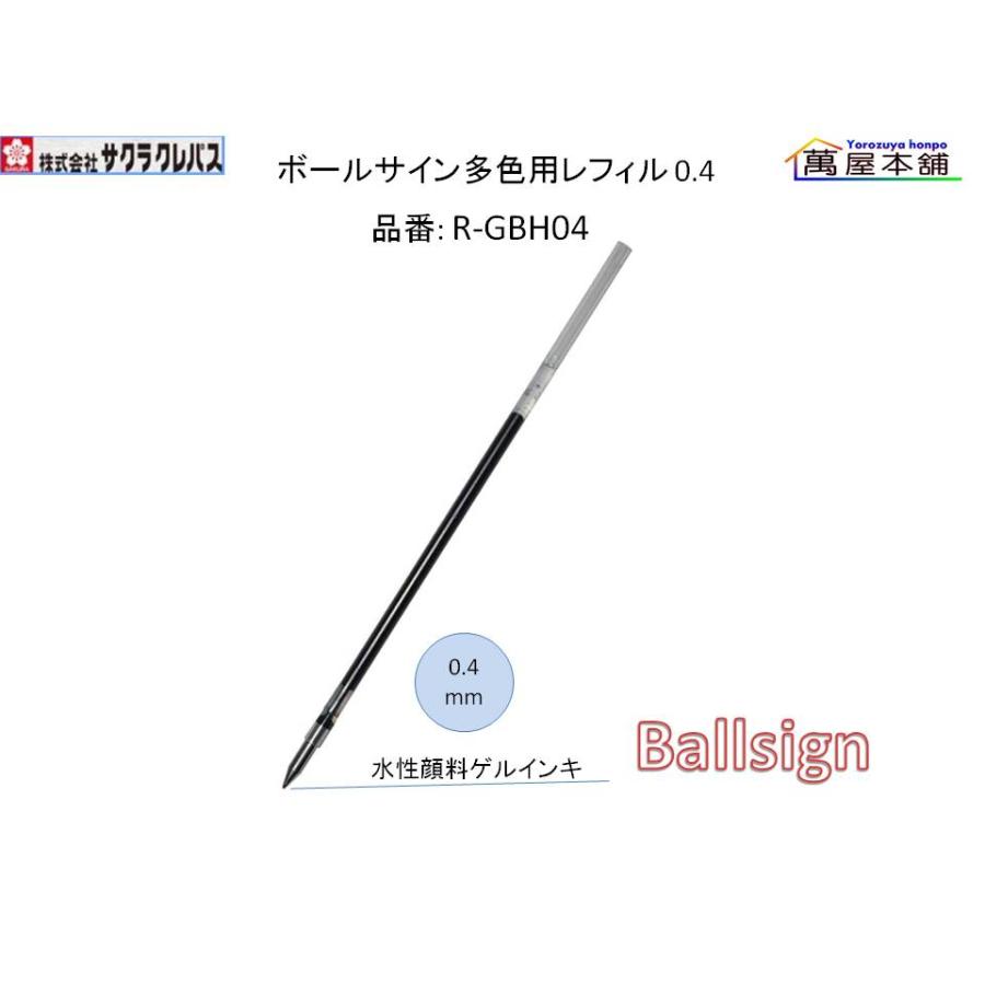 サクラクレパス ボールサイン多色用レフィル 0.4mm R-GBH04 : 萬屋本舗