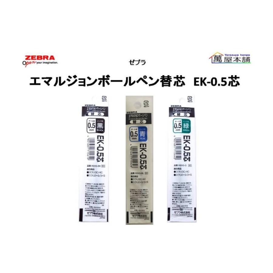 スラリ ゼブラ エマルジョンボールペン替芯 EK-0.5/EK-0.7 芯 REK5