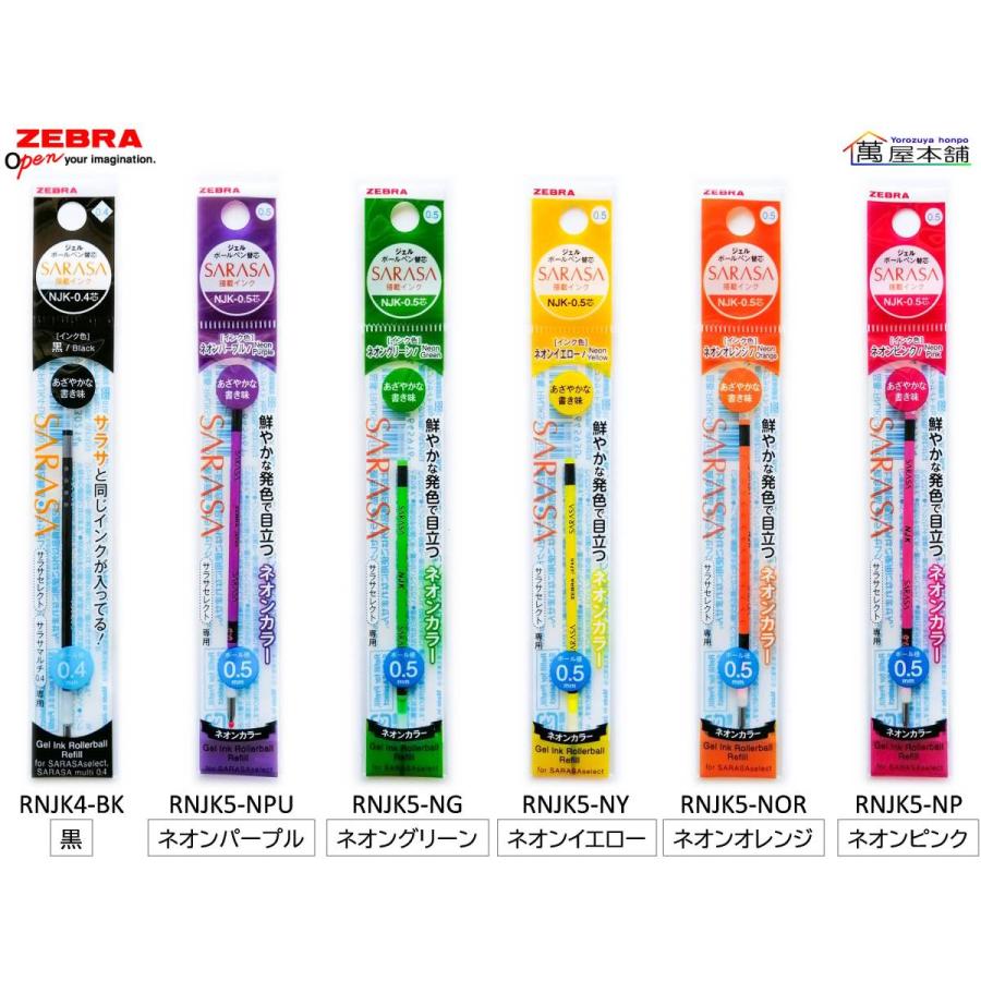 サラサ ゼブラ サラサセレクト ジェルボールペン替芯 NJK芯 黒・ネオン