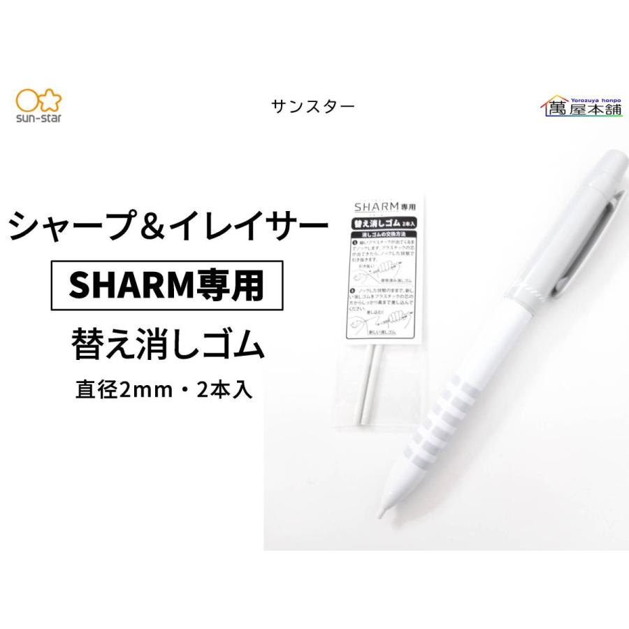 サンスター文具 サンスター SHARM専用 シャープ＆イレイサー 替え