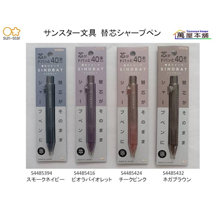 サンスター文具 サンスター SINDBAT シンドバット 替芯シャープペン