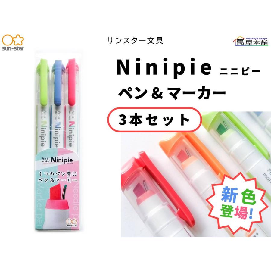 サンスター〈新色登場 〉Ninipie ニニピー 1つのペン先ペン 3本セット 日本限定モデル S4591747 マーカー 最大44%OFFクーポン