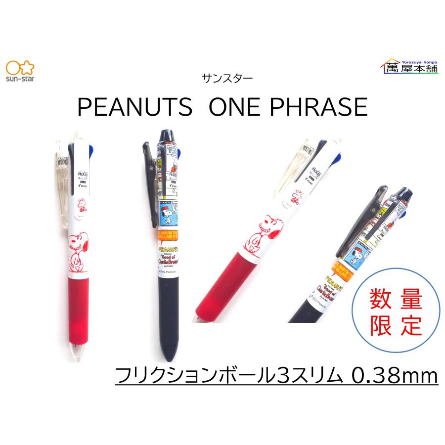サンスター文具 数量限定 サンスター ピーナッツ ワン フレーズ