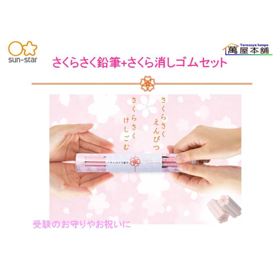 サンスター文具 サンスター さくらさく鉛筆+さくらさく消しゴム セット
