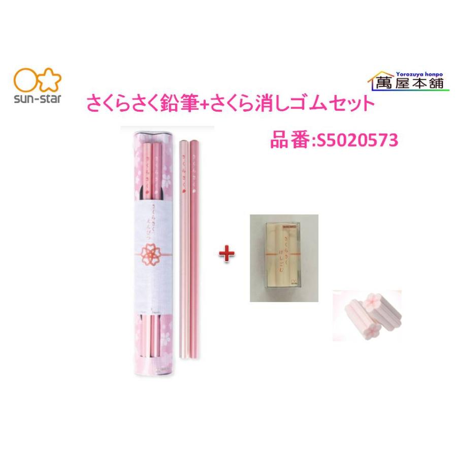 サンスター文具 サンスター さくらさく鉛筆+さくらさく消しゴム セット