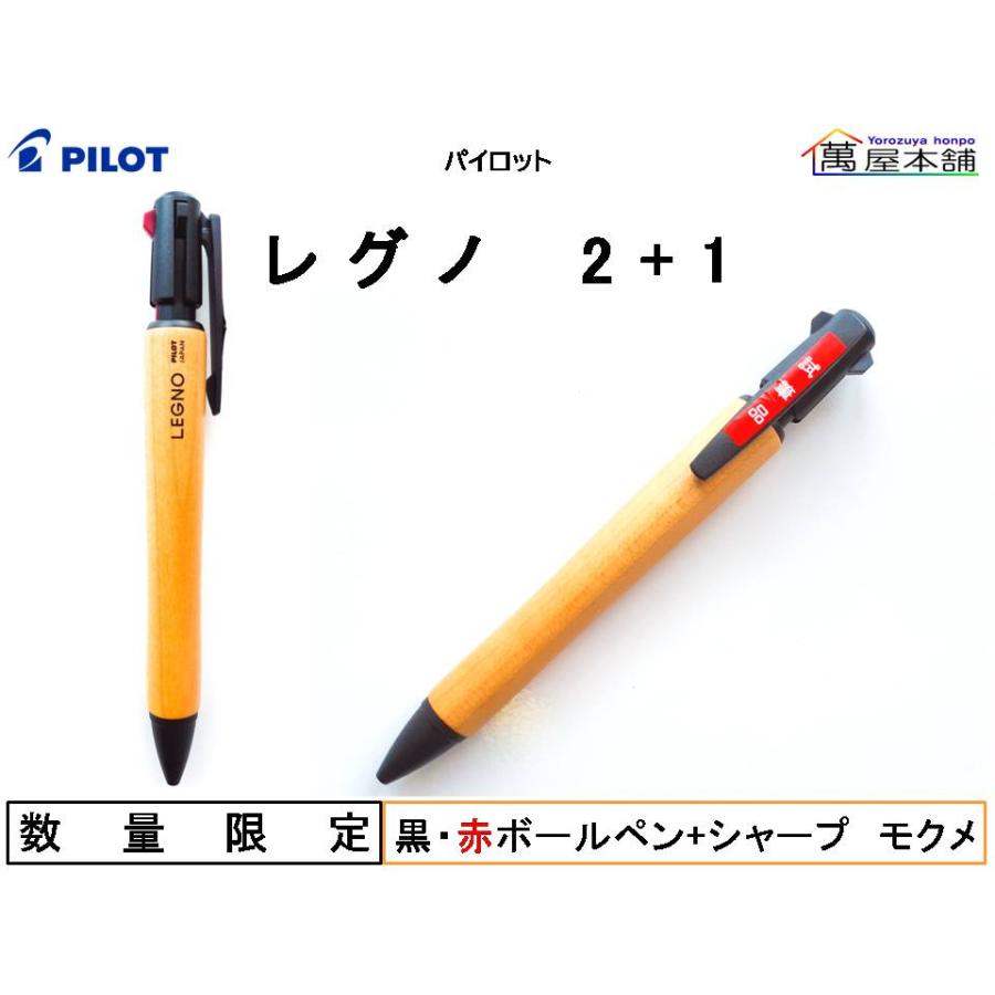 レグノ（パイロット） パイロット LEGNO（レグノ）2+1 ボールペン黒・赤+シャープ BKHLE-2SK-M ＊訳ありセール品＊ : 萬屋 ...