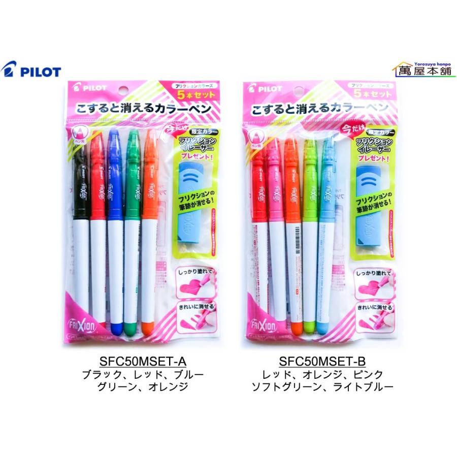 パイロット フリクションカラーズ 5本セット 今だけフリクションイレーザーのプレゼント付き Sfc50mset 萬屋本舗 通販 Yahoo ショッピング