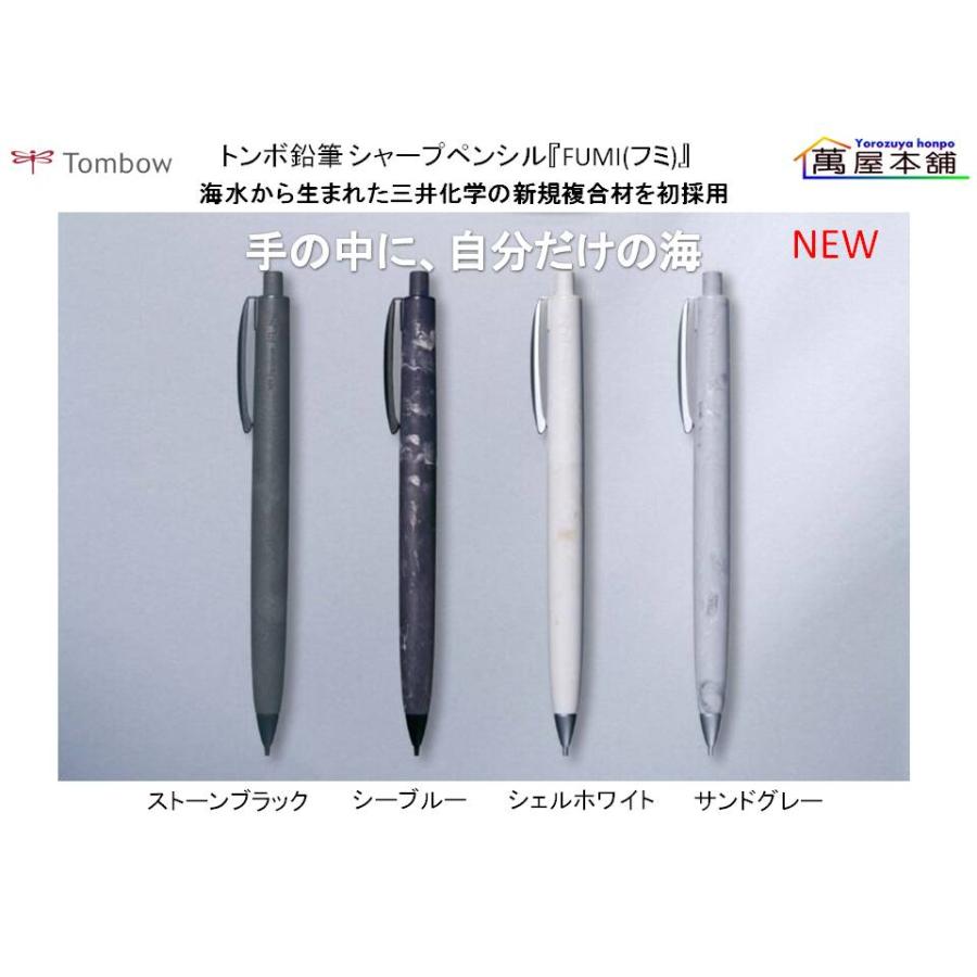トンボ鉛筆 シャープペンシル『FUMI(フミ)』 0.5mm SH-FM <希望小売