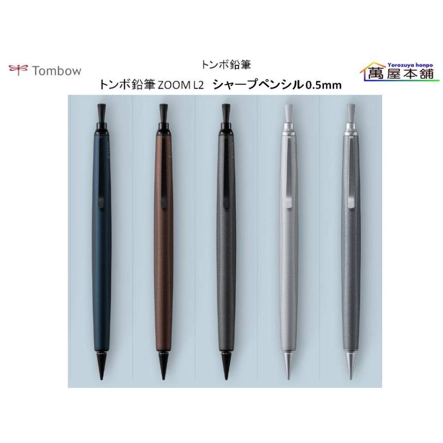 トンボ鉛筆 ZOOM L2 シャープペンシル 0.5mm 新色 SH-ZL2C : 萬屋本舗
