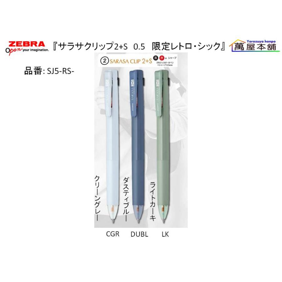 サラサ 数量限定 ゼブラ SARASA CLIP サラサクリップ2+S 限定レトロ
