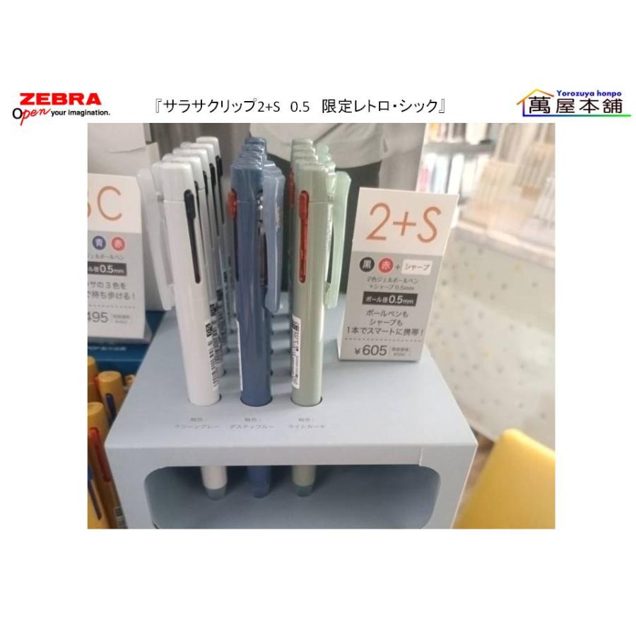 サラサ 数量限定 ゼブラ SARASA CLIP サラサクリップ2+S 限定レトロ