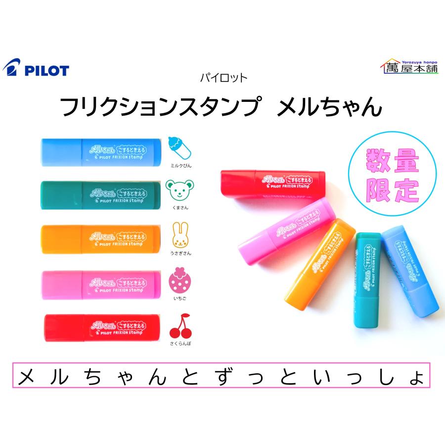 PILOT（パイロット） こすると消える フリクションスタンプ メル