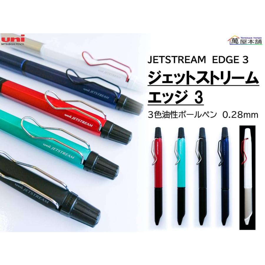 限定色新登場 三菱鉛筆 JETSTREAM EDGE 3 3色油性ボールペン 0.28mm