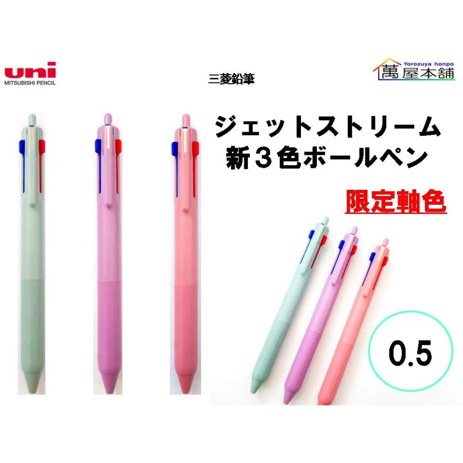 LINA専用3点赤青ピンク 三菱鉛筆 限定軸色 ジェットストリーム 新3色ボールペン 第4弾 0.5mm