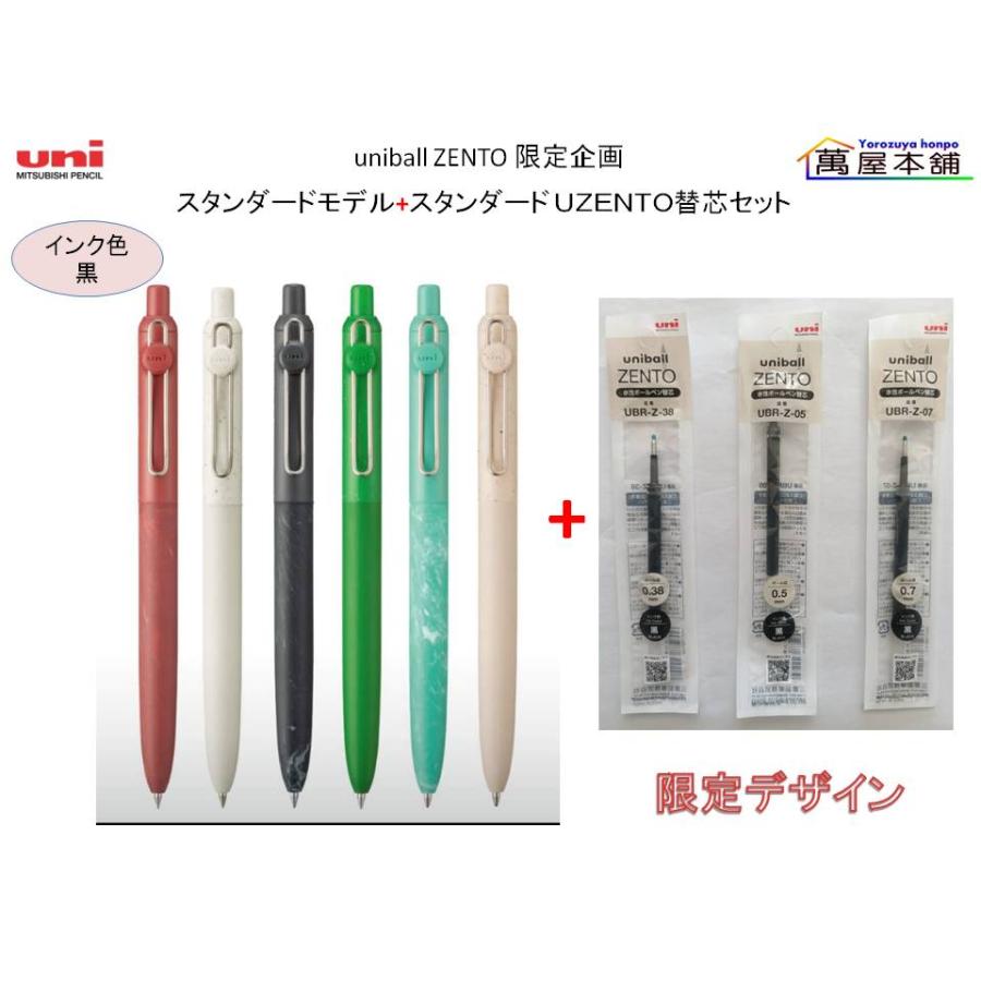 uni（三菱鉛筆） 三菱鉛筆 uniball ZENTO 限定企画 スタンダードモデル