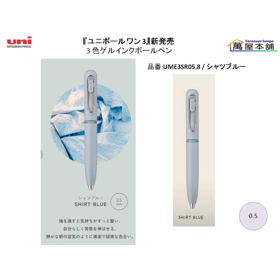 三菱鉛筆 新登場 三菱鉛筆『ユニボール ワン 3』3色ゲルインク