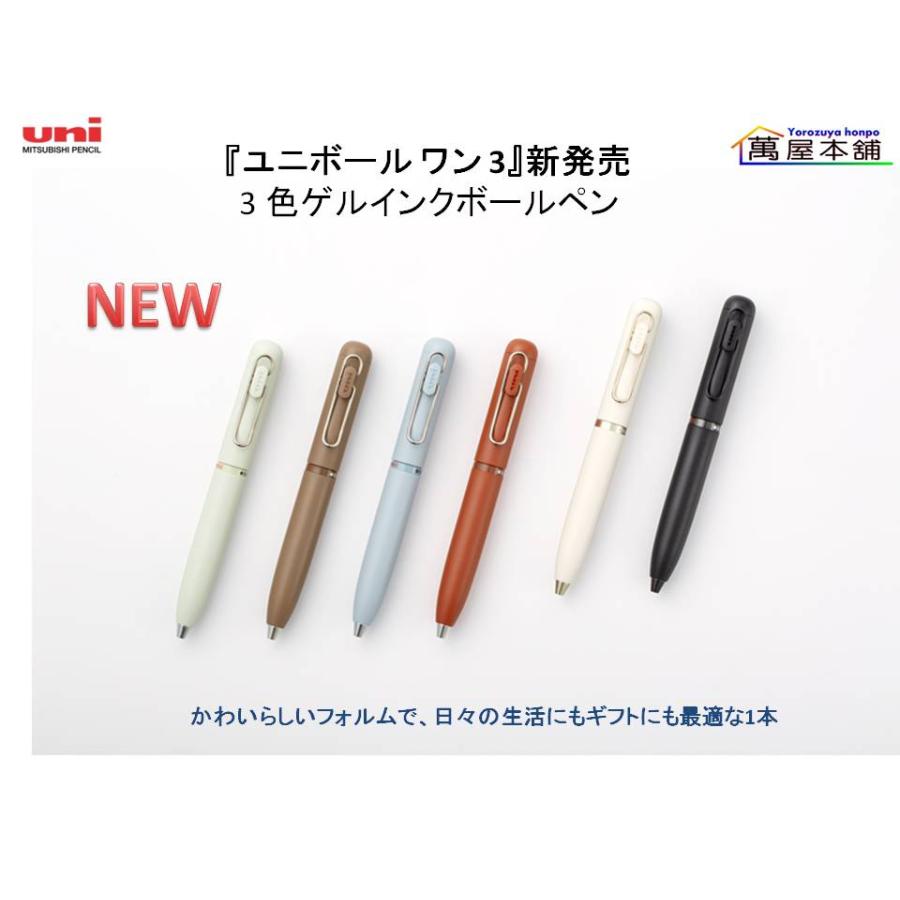 三菱鉛筆 新登場 三菱鉛筆『ユニボール ワン 3』3色ゲルインク
