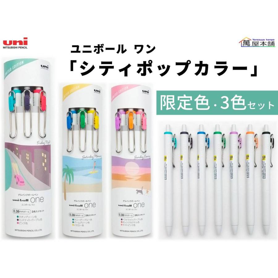 uni（三菱鉛筆） シティポップカラー 三菱鉛筆 ユニボール ワン 3色