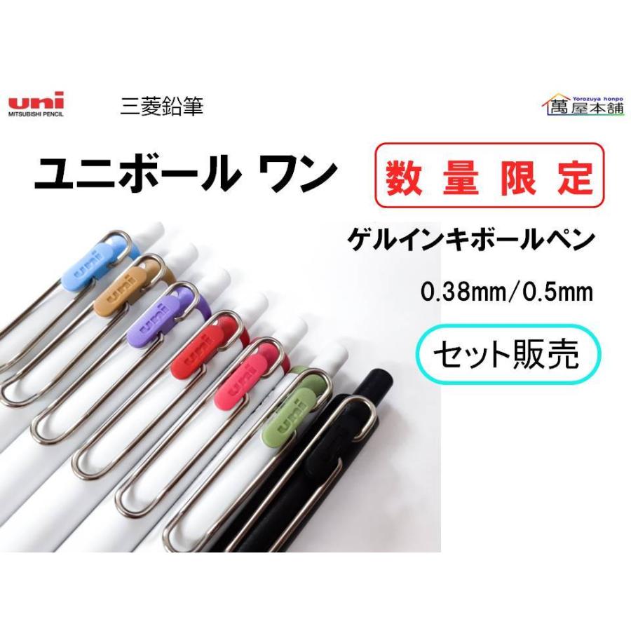 uni（三菱鉛筆） 三菱鉛筆 ユニボール ワン 7色セット 0.38/0.5mm