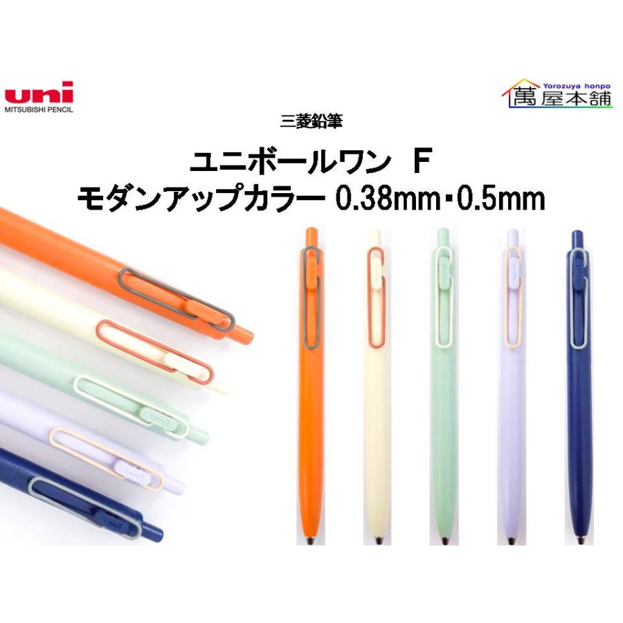uni（三菱鉛筆） 数量限定 新軸色 三菱鉛筆 ユニボール ワン F モダン