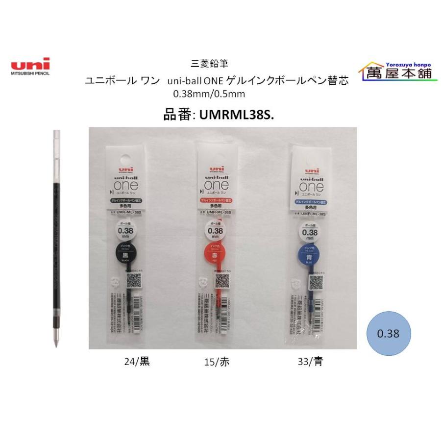 三菱鉛筆 ユニボール ワン ゲルインクボールペン替芯 0.38mm/0.5mm