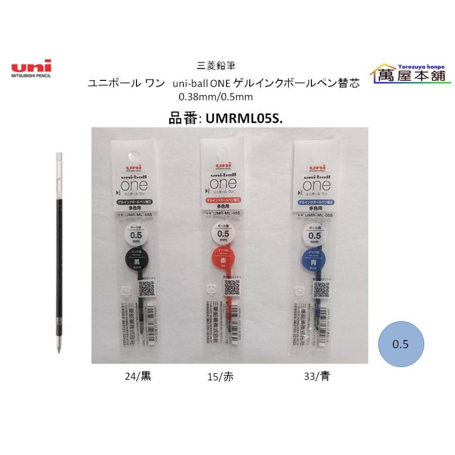 三菱鉛筆 ユニボール ワン ゲルインクボールペン替芯 0.38mm/0.5mm