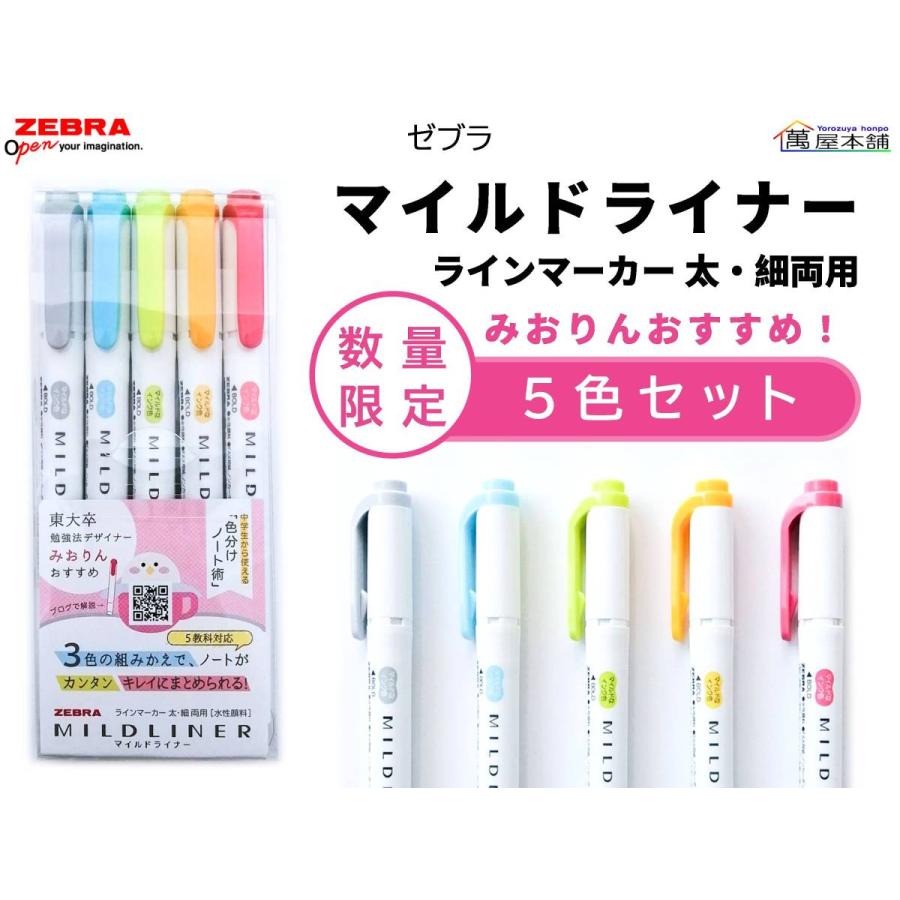 ゼブラ 数量限定 Mildliner マイルドライナー みおりんおすすめ5色セット Wkt7 5c Miorin Wkt7 5c Miorin 萬屋本舗 通販 Yahoo ショッピング