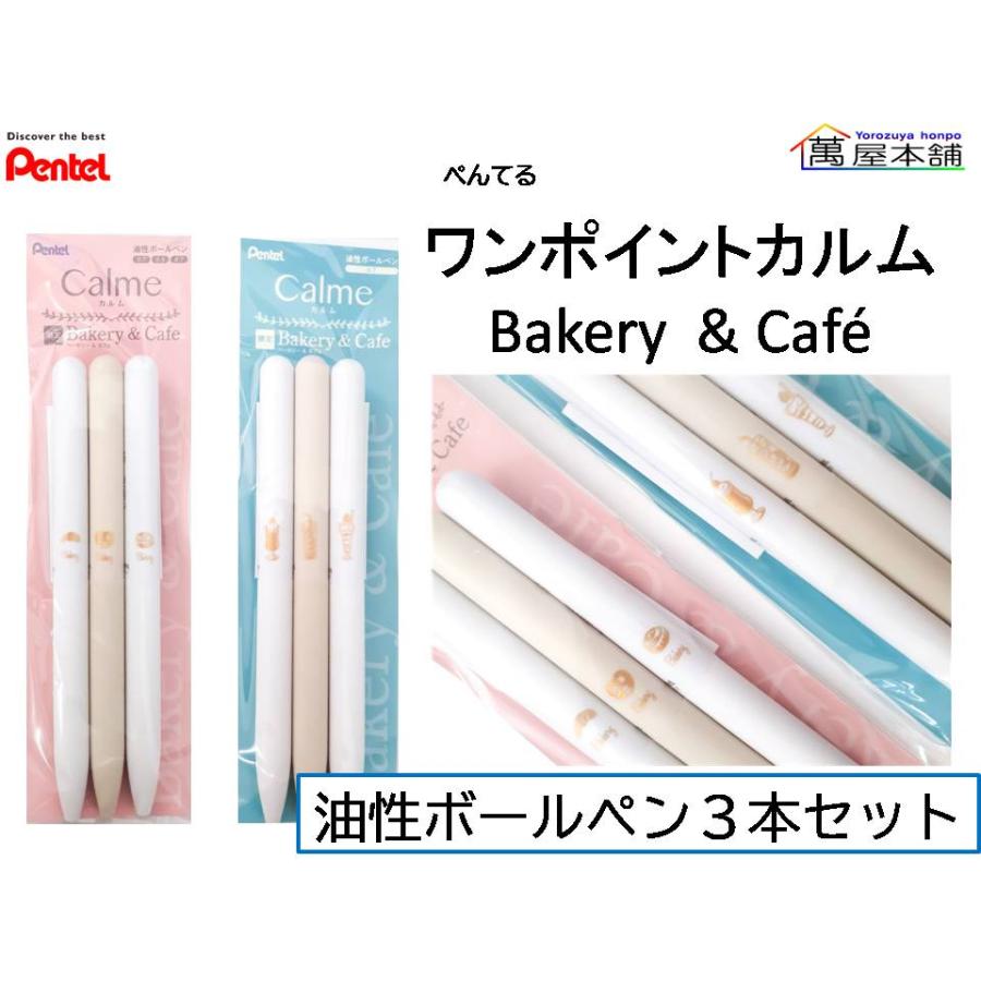 ぺんてる（Pentel） 限定 ワンポイントカルム 油性ボールペン 3本