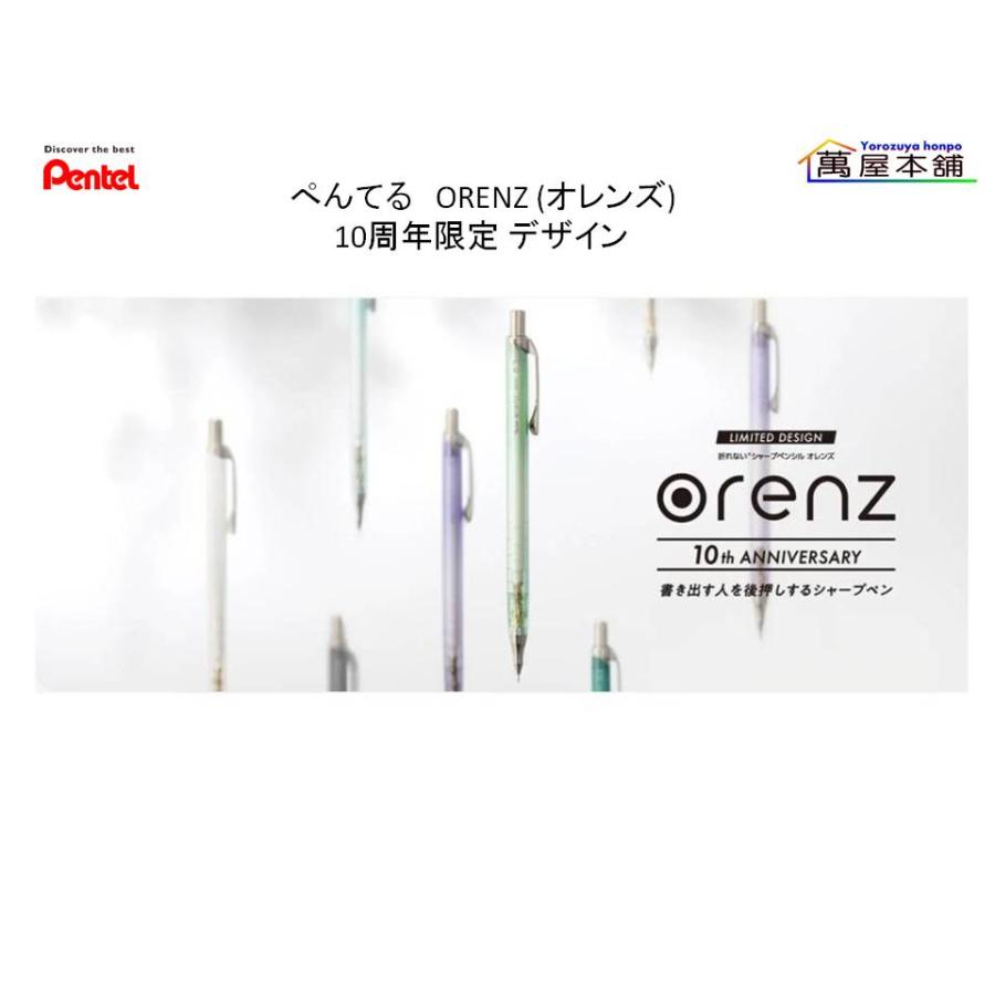 ぺんてる（Pentel） ORENZ (オレンズ) 10周年限定 0.2/0.3/0.5mm