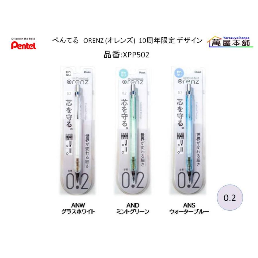 ぺんてる（Pentel） ORENZ (オレンズ) 10周年限定 0.2/0.3/0.5mm