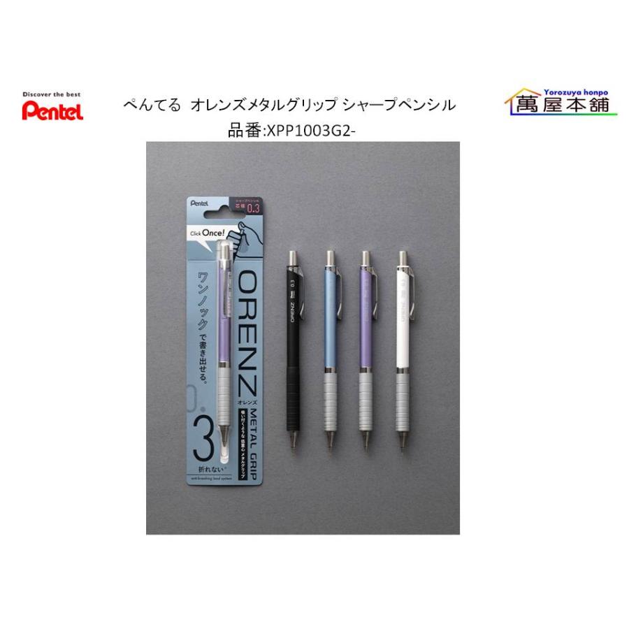 ぺんてる（Pentel） ORENZ (オレンズ) Click Once! メタルグリップ