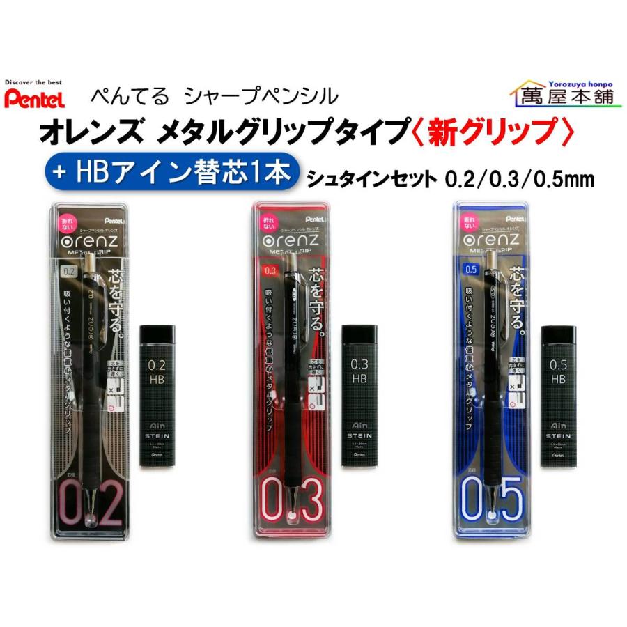 ぺんてる　オレンズ　シャープ メタルグリップタイプ　新グリップ＋HBアイン替芯 0.2/0.3/0.5mm<希望小売価格(税込) 1320円>★在庫売り出しセール品★｜bunguhonpo