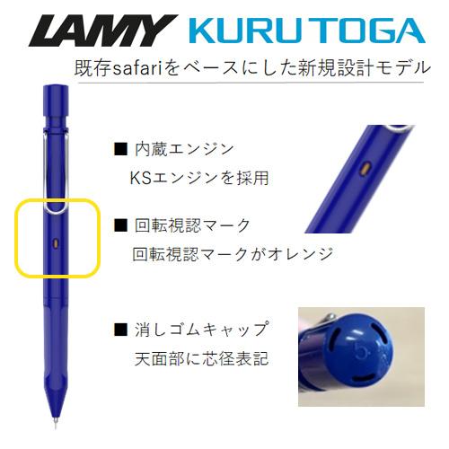 三菱鉛筆 限定 LAMY safari×KURUTOGA inside ラミーサファリ×クルトガ