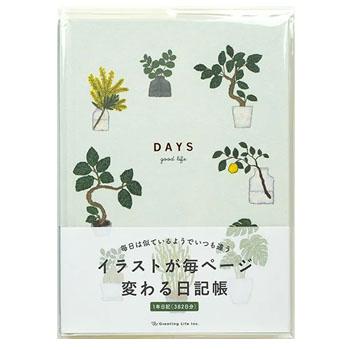 グリーティングライフ 米津祐介 イラストが毎ページ変わる日記帳