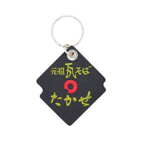 やまぐち愛着プロダクト ジモッチャ 刺しゅうキーホルダー 瓦そば