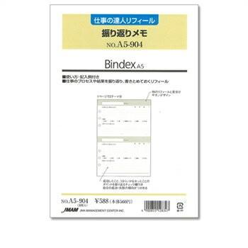 日本能率協会 バインデックス システム手帳リフィルA5サイズ仕事の達人R振り返りメモ A5904｜bungumarche