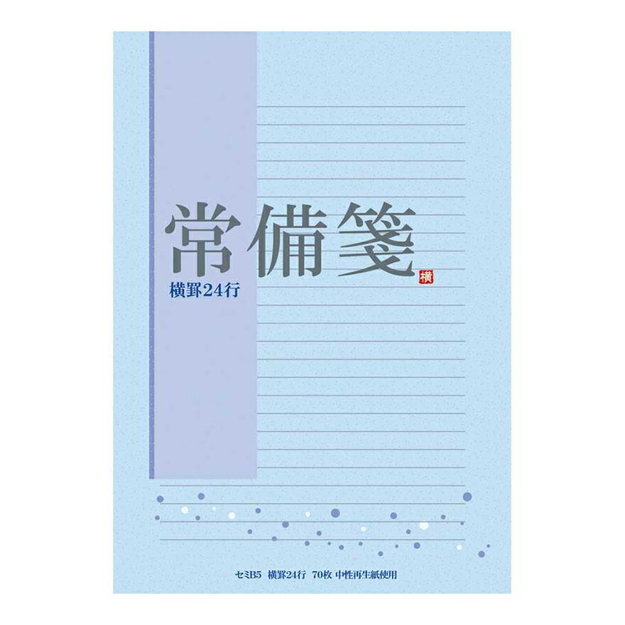 便箋　【送料無料】　アピカ　LE71N 常備箋（ヨコ罫） セミB5
