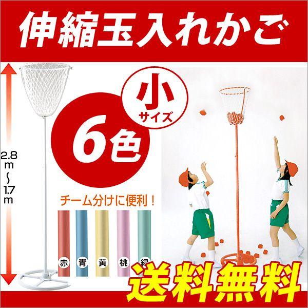 50 Off お取寄 送料無料 運動会 小学校 幼児 低学年 伸縮玉入れかご 全6色 メール便不可 新品本物 Www Ladislexia Net