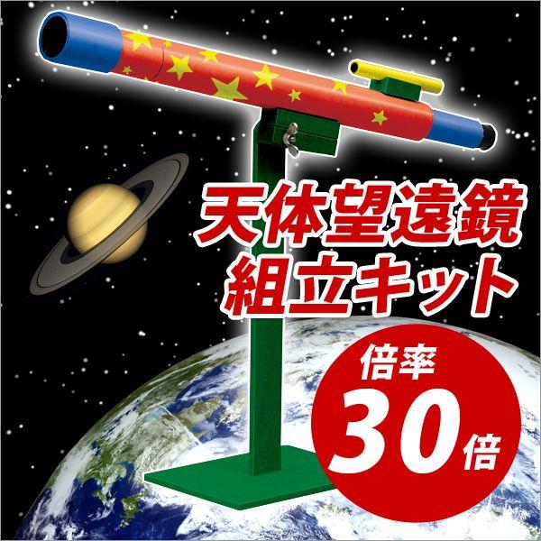 天体望遠鏡 初心者 工作 夏休み 手作り キット 自由研究 天体望遠鏡 工作キット 倍率30倍 メール便不可 | 