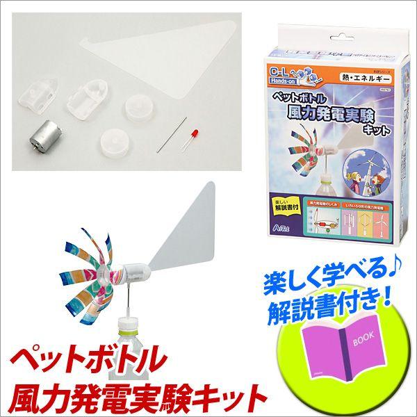 お取寄 夏休み 化学 科学 小学生 工作 キット 自由研究 ペットボトル風力発電実験キット メール便不可 0557 文具王のosk Yahoo ショッピング店 通販 Yahoo ショッピング
