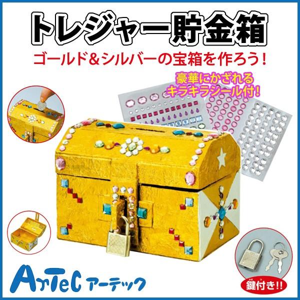 お取寄】 トレジャー貯金箱 鍵付 キラキラシール付 宝箱 夏休み 自由