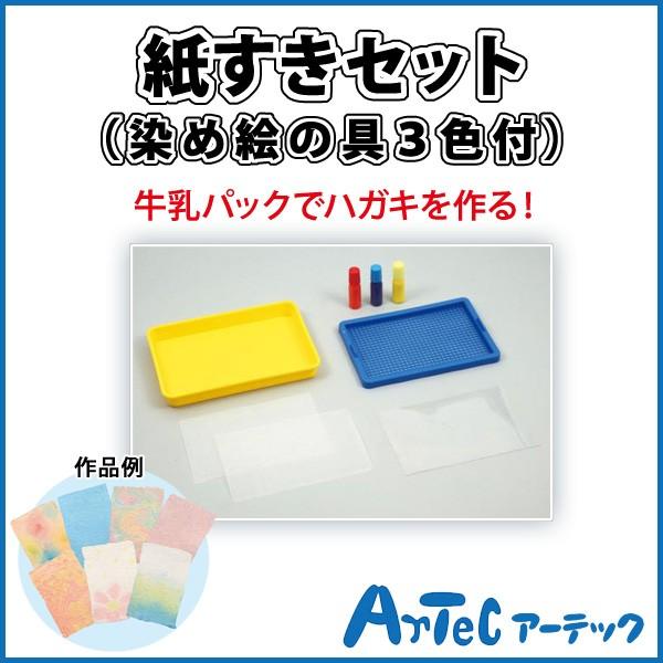 紙すきセット 染め絵の具3色付 夏休み 自由研究 自由工作 工作 牛乳パック ハガキ 学校 教材 アーテック メール便可 文具王のosk Yahoo ショッピング店 通販 Yahoo ショッピング