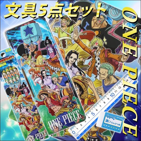 2017年度 ワンピース *ONE PIECE* 文房具5点セット [ 入学用品 文具
